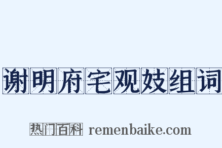 谢明府宅观妓组词是什么意思的图片